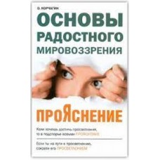ПроЯснение. Основы радостного мировоззрения. О. Корчагин